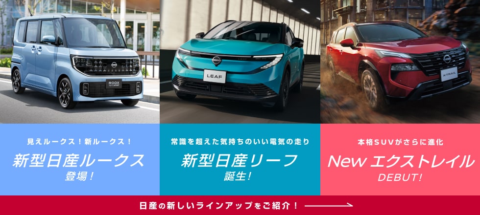 日産の新しいラインアップをご紹介!