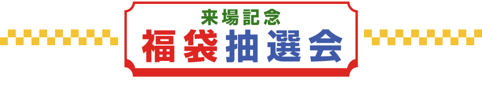 来場記念 福袋抽選会