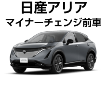 日産アリア マイナーチェンジ前車