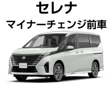セレナ マイナーチェンジ前車
