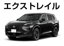 エクストレイル