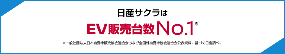 日産サクラはEV販売台数No.1