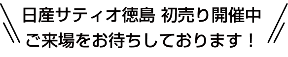 日産サティオ徳島 初売り開催中 ご来場をお待ちしております！