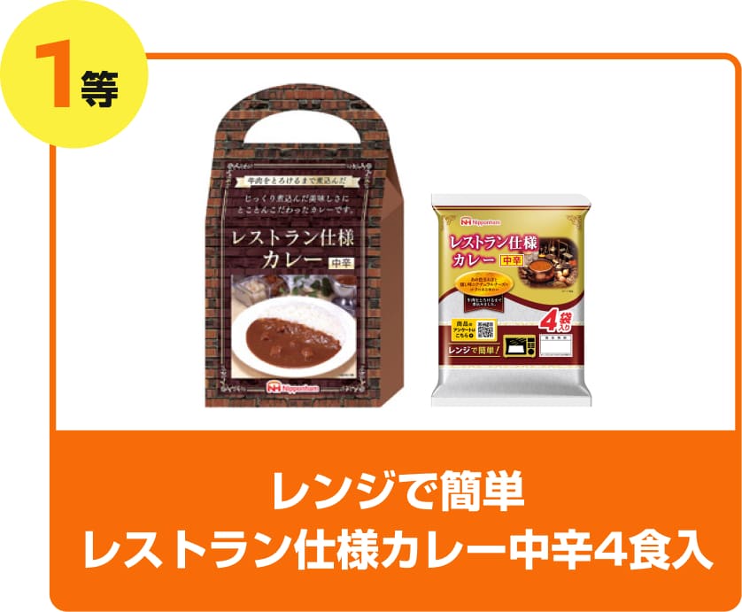 1等 レンジで簡単 レストラン仕様カレー中辛4食入