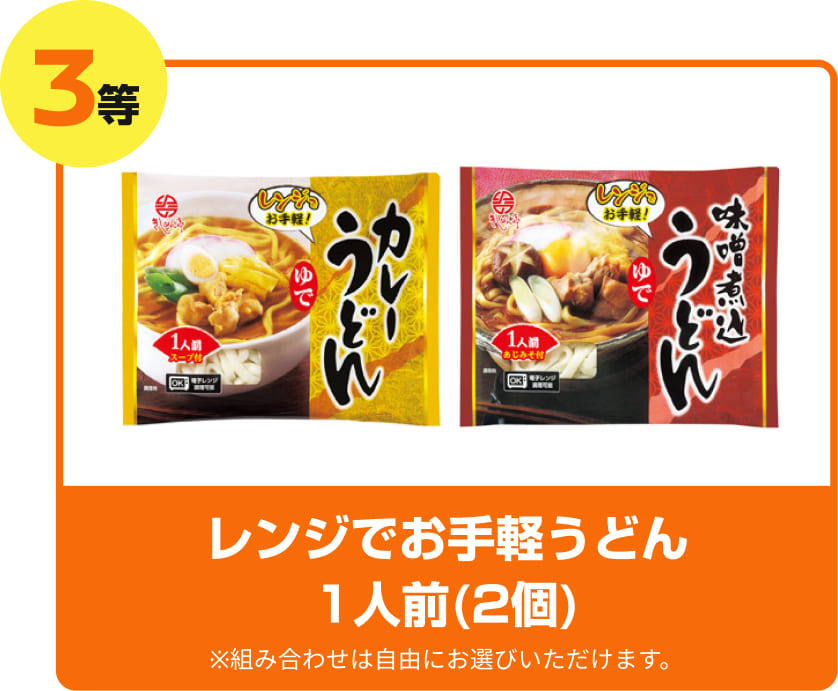 3等 レンジでお手軽うどん1人前（2個）※組み合わせは自由にお選びいただけます。