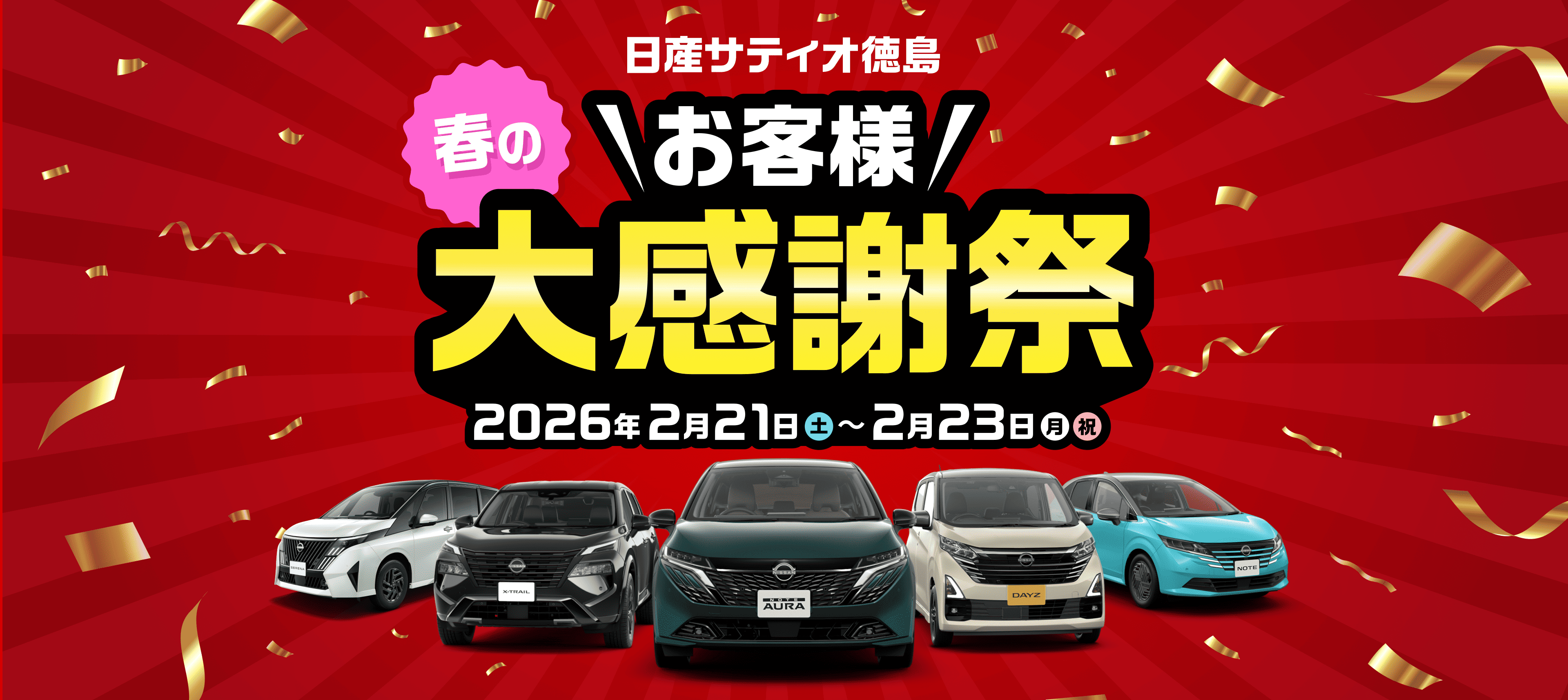日産サティオ徳島 春のお客様大感謝祭 2026年2月21日(土)～2月23日(月・祝)