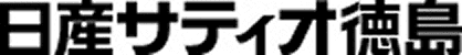 日産サティオ徳島販売会社