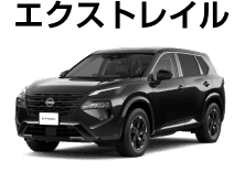 エクストレイル