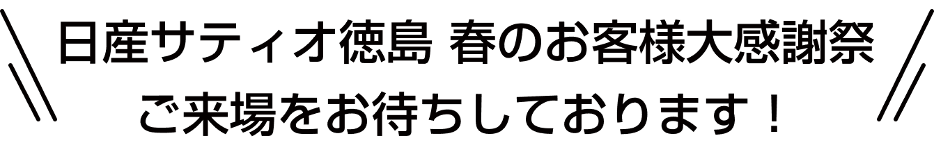 日産サティオ徳島 春のお客様大感謝祭ご来場をお待ちしております！