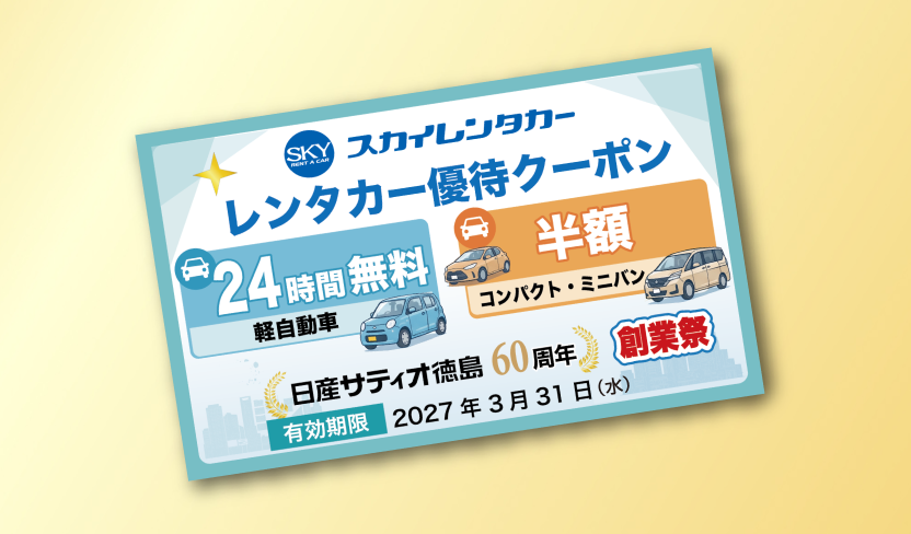 スカイレンタカー優待クーポン