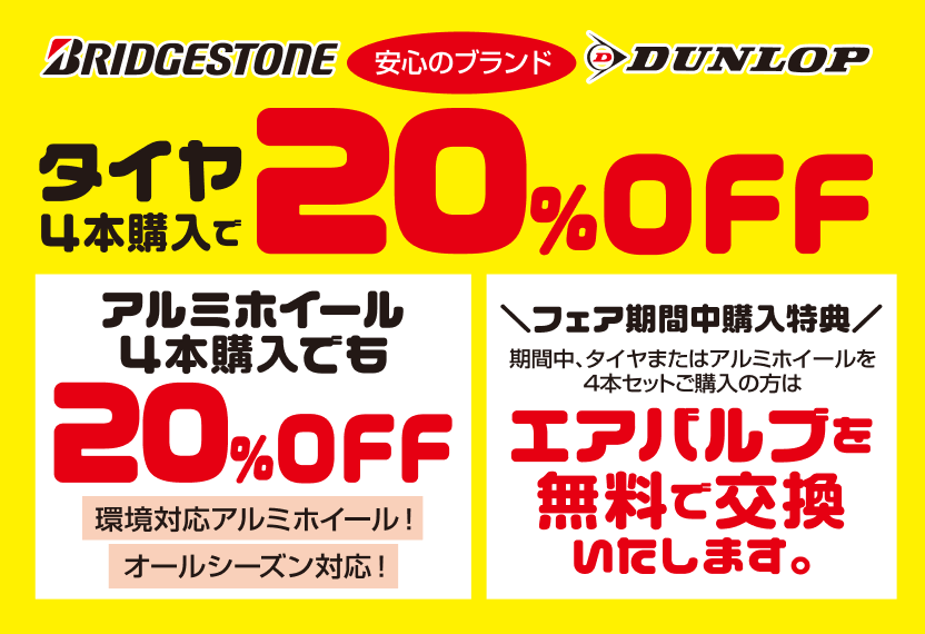 タイヤ4本購入で20%OFF