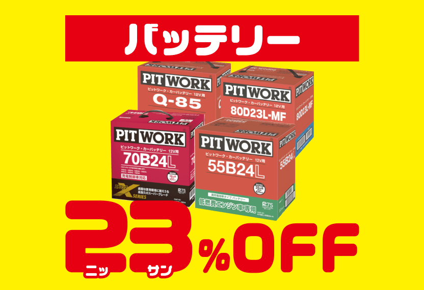 バッテリー23%OFF