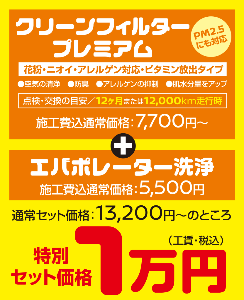クリーンフィルタープレミアム 特別セット価格1万円(工賃・税込)