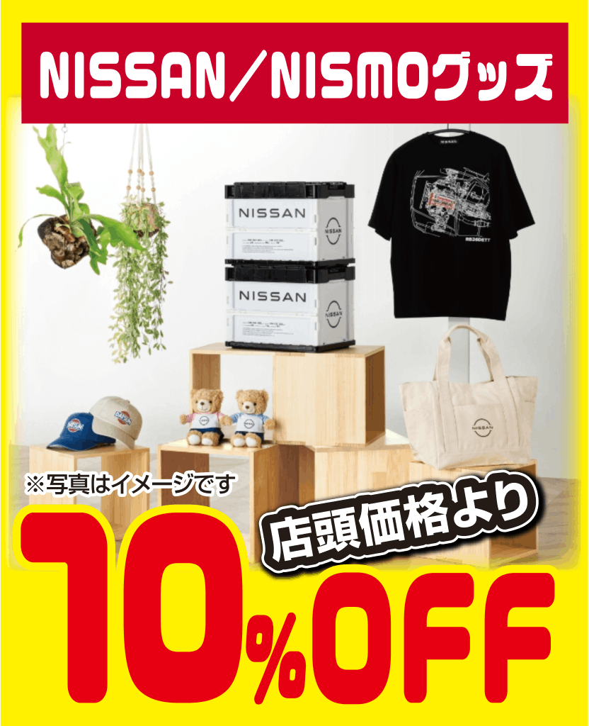 NISSAN/NISMOグッズ 店頭価格より10%OFF