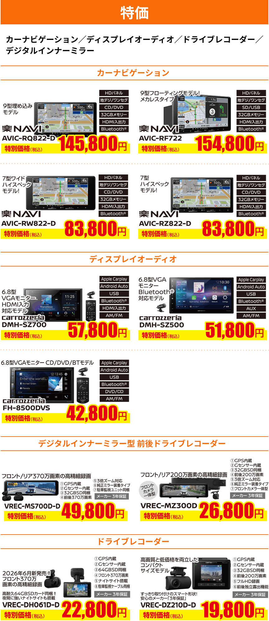 特価 カーナビゲーション／ディスプレイオーディオ／ドライブレコーダー／デジタルインナーミラー