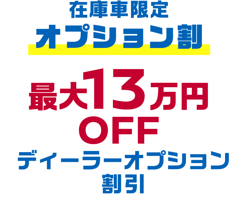 在庫車限定オプション割最大13万円OFF ディーラーオプション割引