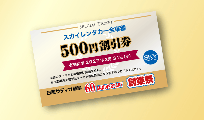 スカイレンタカー割引券