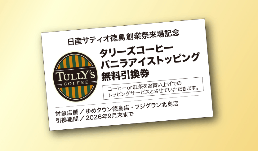 タリーズコーヒー バニラアイス トッピング無料券