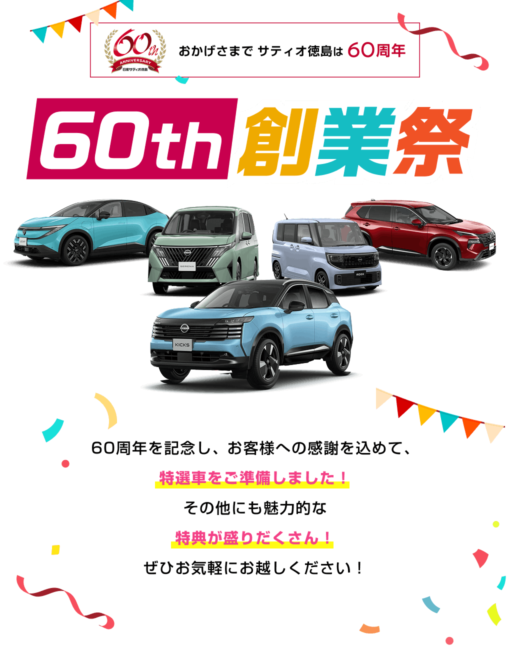 おかげさまでサティオ徳島は60周年 60th創業祭 60周年を記念し、お客様への感謝を込めて、特選車をご準備しました！その他にも魅力的な特典が盛りだくさん！ぜひお気軽にお越しください！