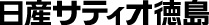日産サティオ徳島販売会社