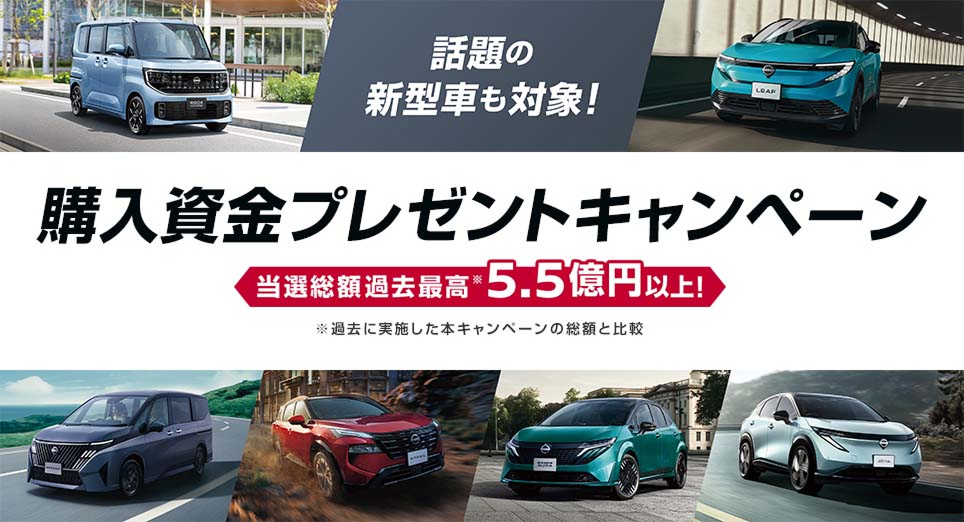 話題の新型車も対象！購入資金プレゼントキャンペーン