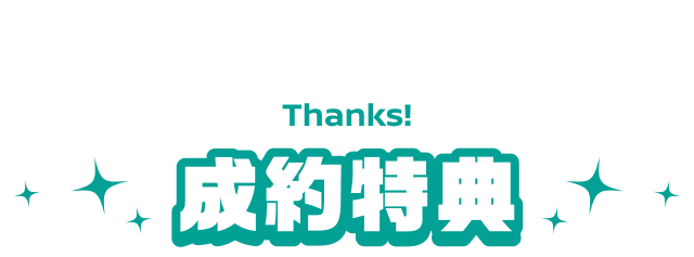 成約特典