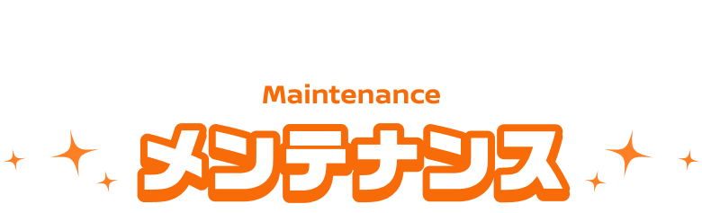 メンテナンス
