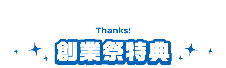 創業祭特典