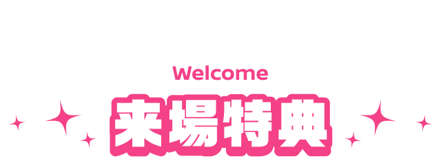 来場特典
