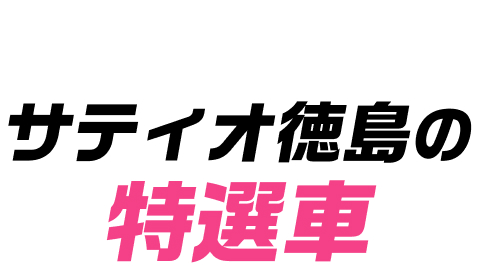 サティオ徳島の特選車