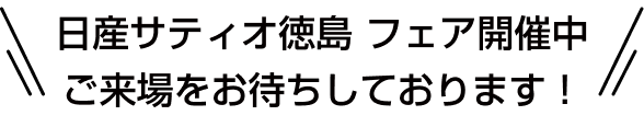 日産サティオ徳島 フェア開催中 ご来場をお待ちしております！
