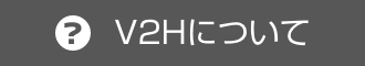 V2Hについて