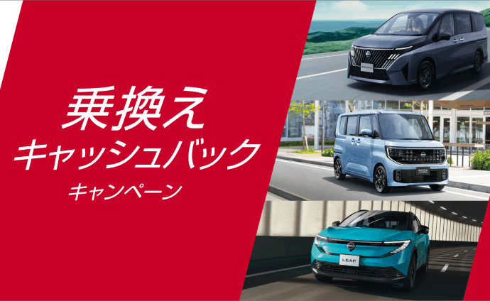 乗換えキャッシュバックキャンペーン