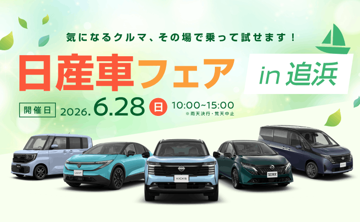 日産車フェア in 追浜