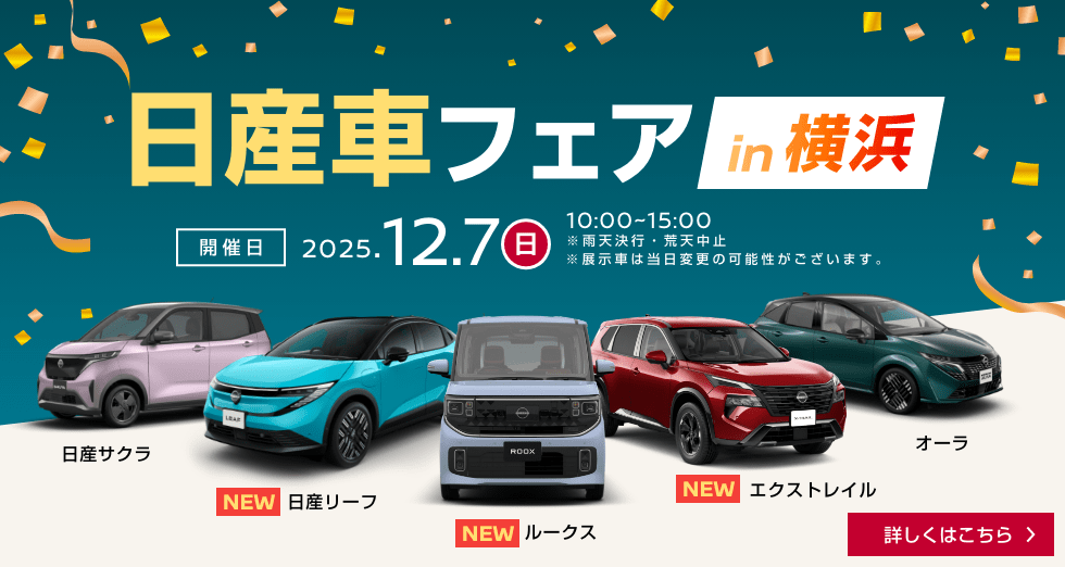 日産車フェアin 横浜 詳しくはこちら