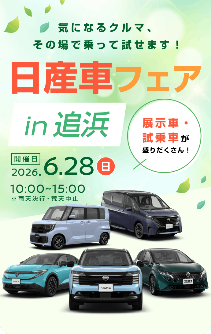 日産車フェア in 追浜