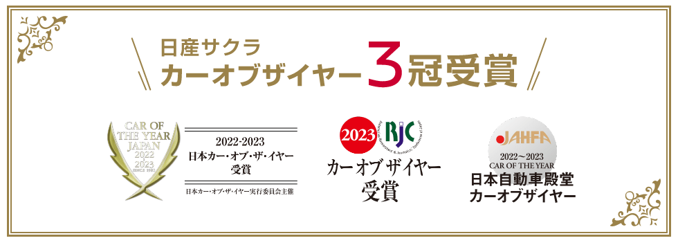 日産サクラ カーオブザイヤー3冠受賞