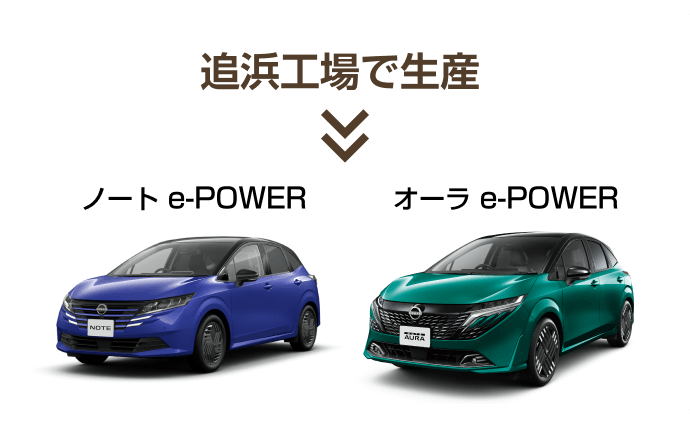 追浜工場で生産 ノート e-POWER オーラ e-POWER