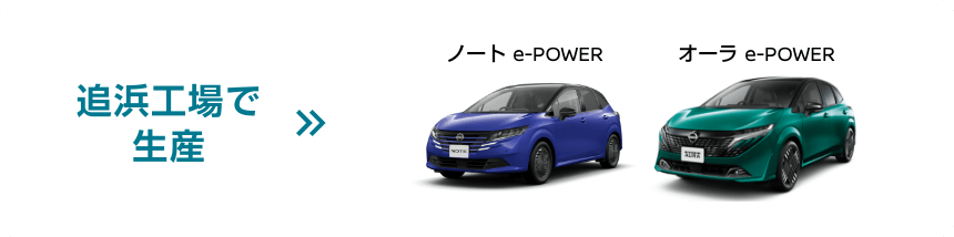追浜工場で生産 ノート e-POWER オーラ e-POWER
