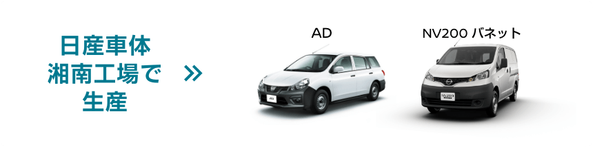 日産車体湘南工場で生産 AD NV200 パネット