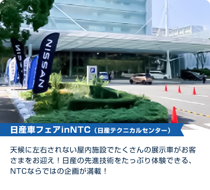 日産車フェアinNTC（日産テクニカルセンター）