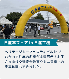 日産車フェア in 日産工機