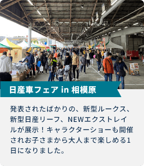 日産車フェア in 相模原