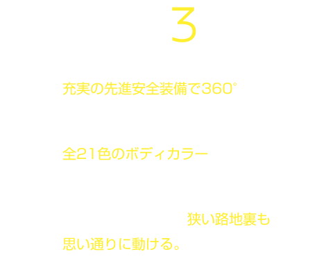 だから選ばれる！3つの魅力