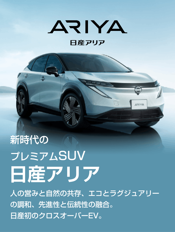 日産アリア