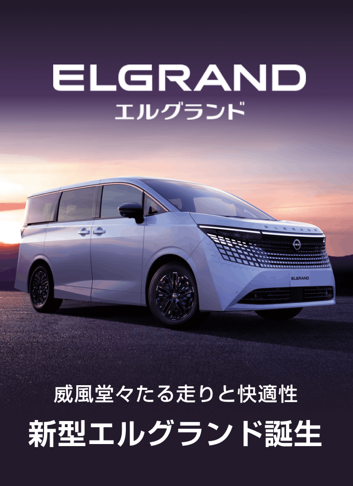 エルグランド