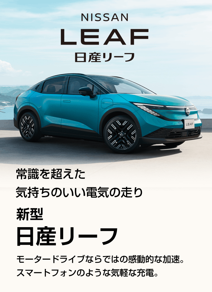 日産リーフ