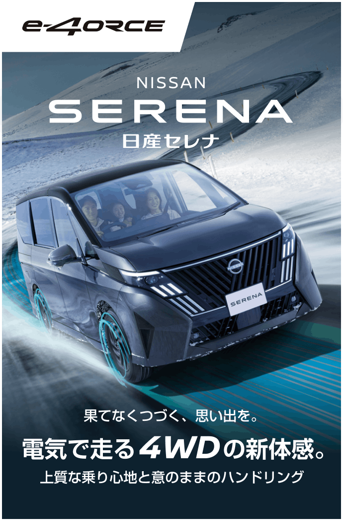 日産セレナ
