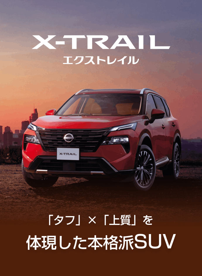 エクストレイル