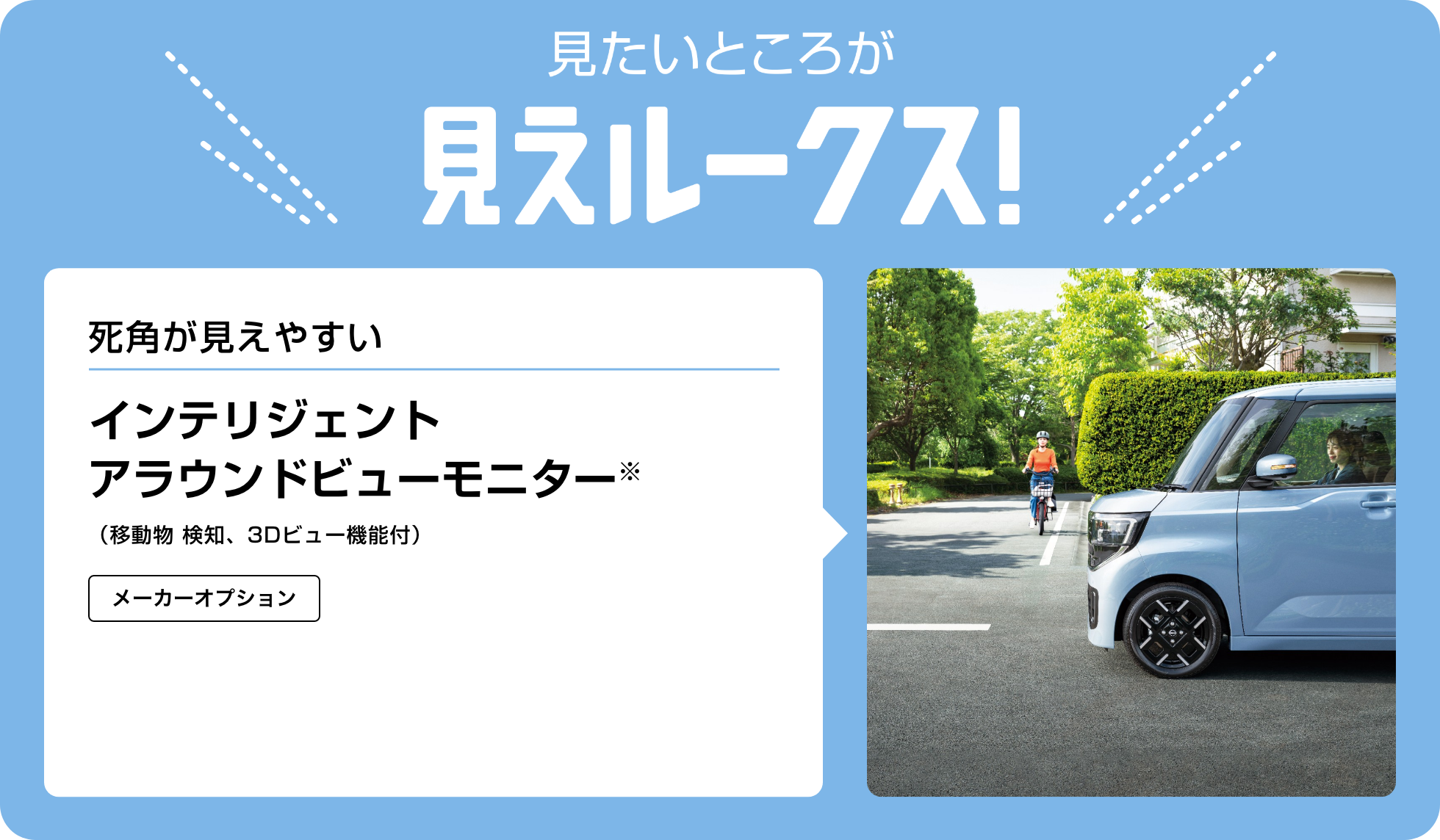見たいところが見えルークス！